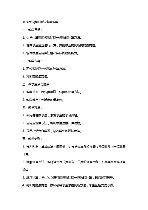 商是两位数的除法参考教案