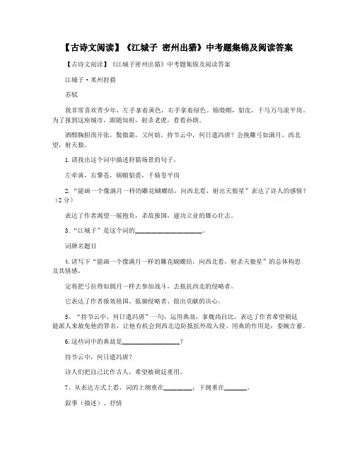 【古诗文阅读】《江城子 密州出猎》中考题集锦及阅读答案