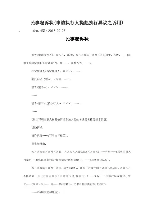 民事起诉状(申请执行人提起执行异议之诉用)