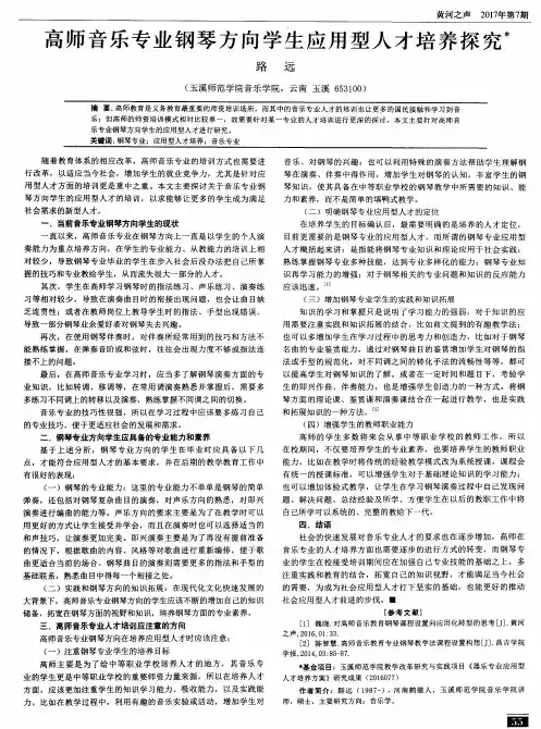 高师音乐专业钢琴方向学生应用型人才培养探究