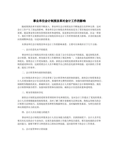 事业单位会计制度改革对会计工作的影响
