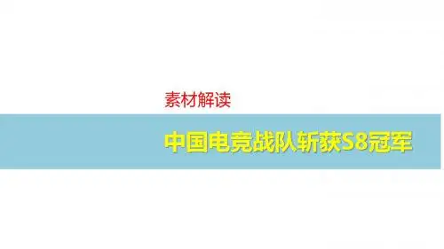 【高考写作】高中语文时事聚焦作文指导课件--中国电竞战队斩获S8冠军