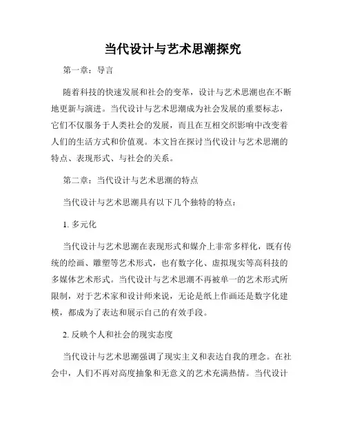当代设计与艺术思潮探究