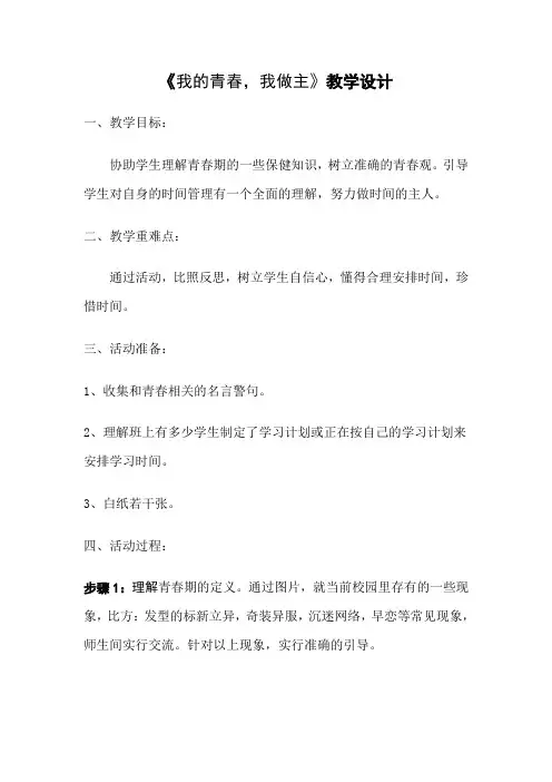《我的青春,我做主》教学设计