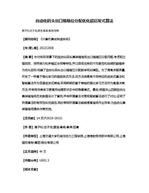 自动化码头出口箱箱位分配优化超启发式算法
