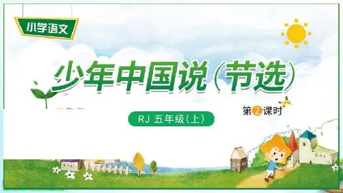 人教部编版《少年中国说节选-》完美课件(共11张PPT)