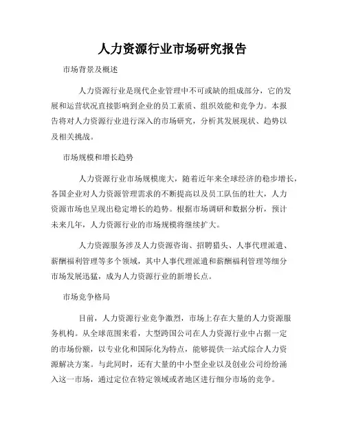 人力资源行业市场研究报告