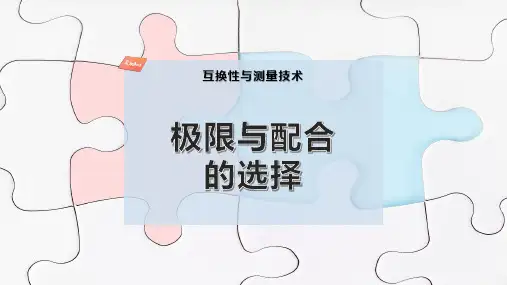 极限与配合的选择