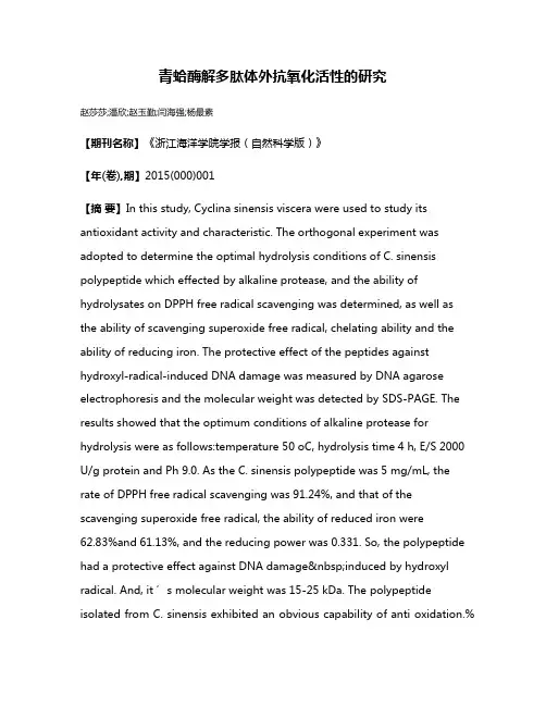 青蛤酶解多肽体外抗氧化活性的研究