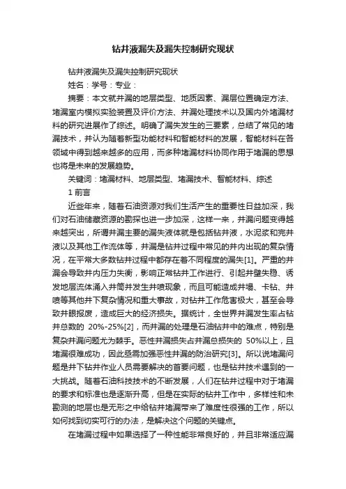 钻井液漏失及漏失控制研究现状