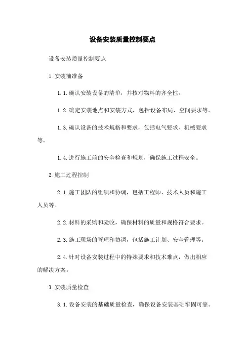 设备安装质量控制要点