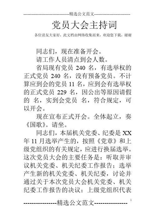 党员大会主持词