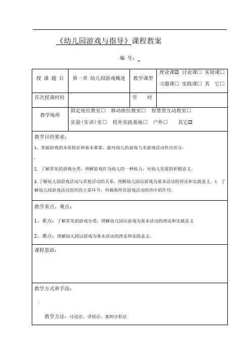 第一章幼儿园游戏概述教案
