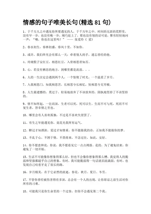情感的句子唯美长句