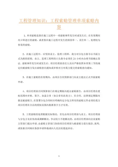 工程管理知识：工程索赔管理单项索赔内容