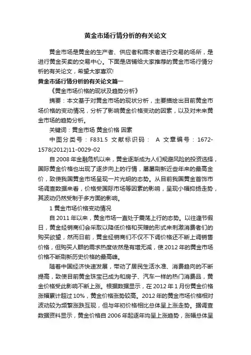 黄金市场行情分析的有关论文