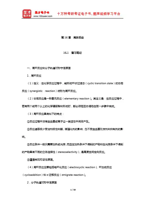 邢其毅《基础有机化学》笔记和课后习题(含考研真题)详解(周环反应)