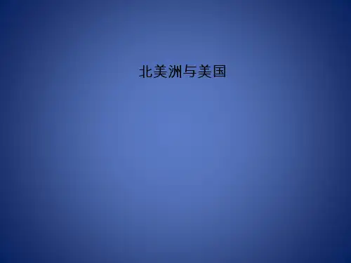 高考地理 区域地理 北美洲 美国课件