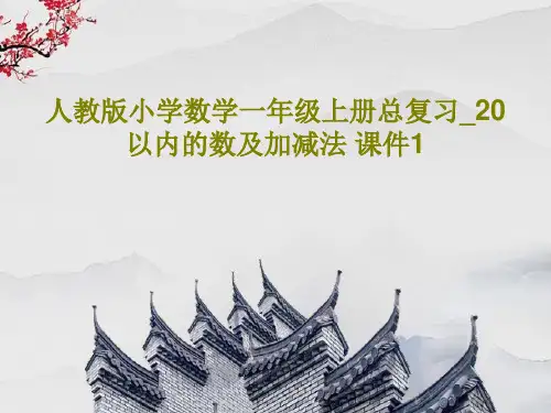 人教版小学数学一年级上册总复习_20以内的数及加减法 课件147页PPT