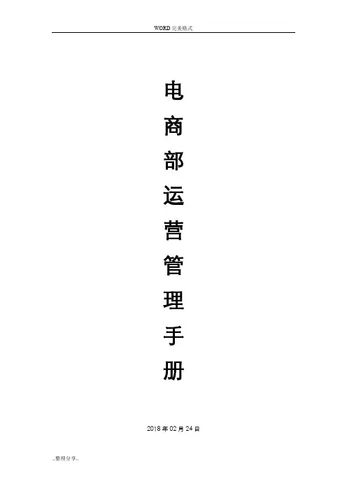 电商部管理体系-运营管理手册范文