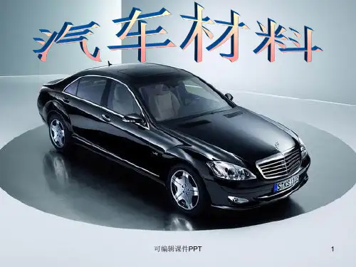 汽车车身材料介绍ppt课件