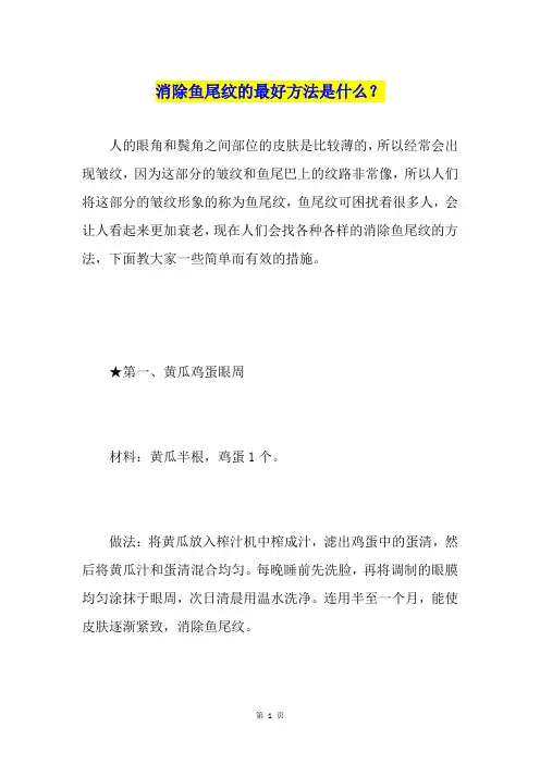 消除鱼尾纹的最好方法是什么？