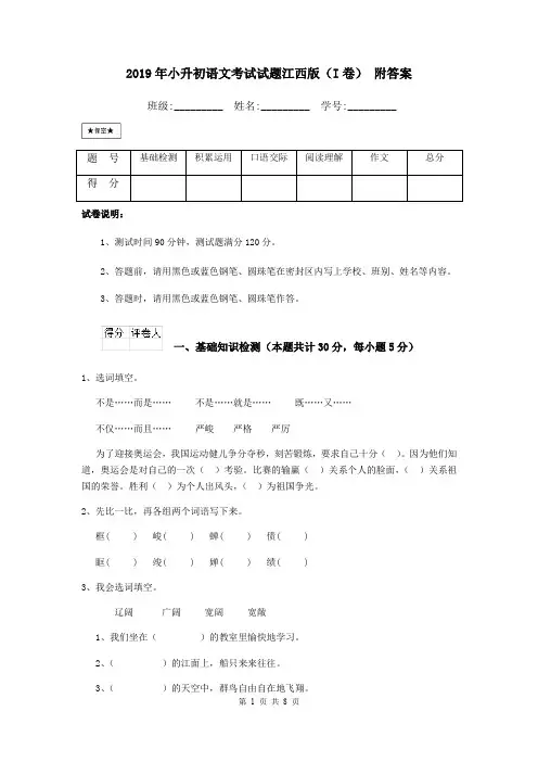 2019年小升初语文考试试题江西版(I卷) 附答案