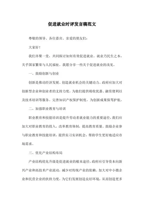 促进就业时评发言稿范文