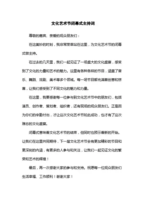 文化艺术节闭幕式主持词
