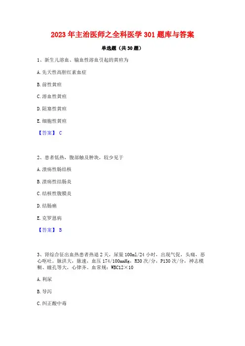 2023年主治医师之全科医学301题库与答案