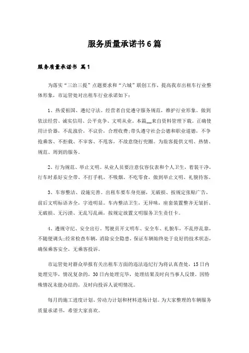 服务质量承诺书6篇