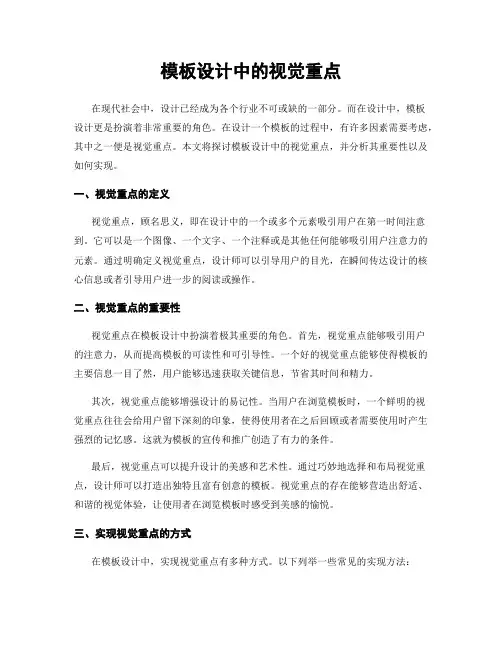模板设计中的视觉重点