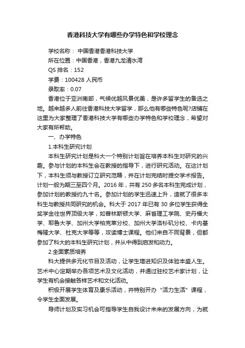 香港科技大学有哪些办学特色和学校理念
