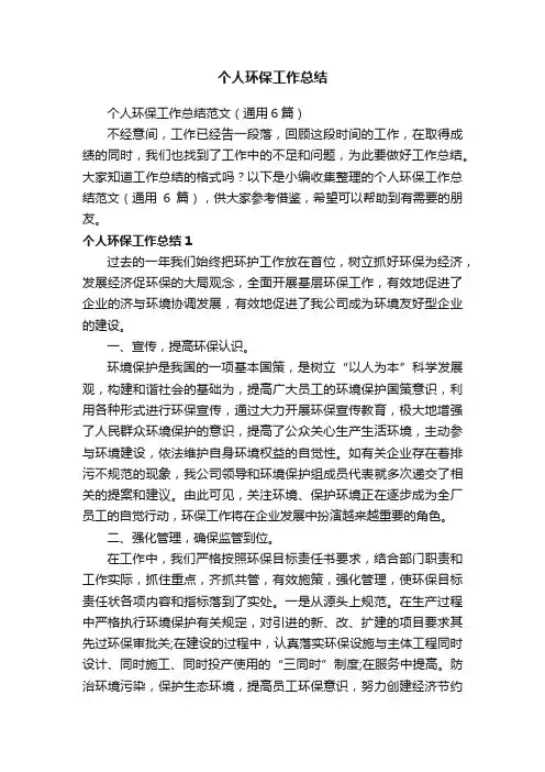 个人环保工作总结范文（通用6篇）