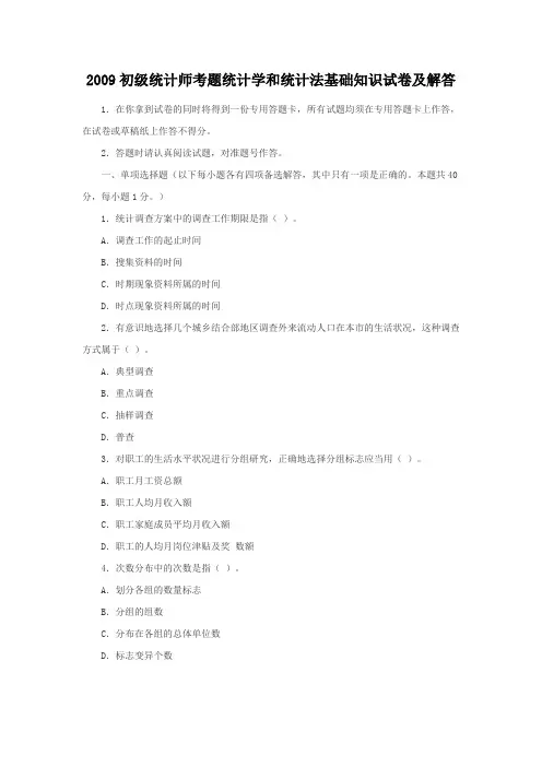 2009初级统计师考题统计学和统计法基础知识试卷及答案
