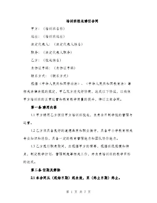 培训班校长聘任合同（3篇）