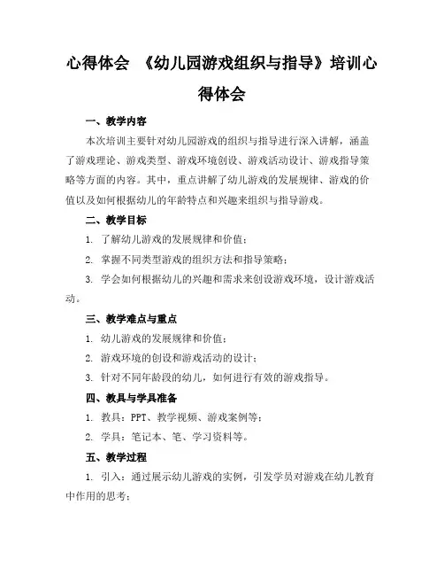 心得体会《幼儿园游戏组织与指导》培训心得体会