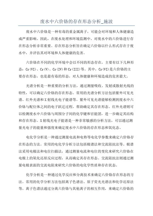 废水中六价铬的存在形态分析_施波