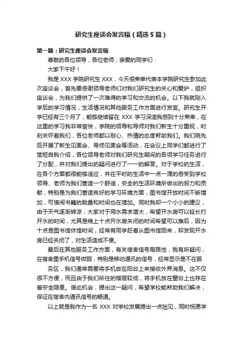 研究生座谈会发言稿（精选5篇）