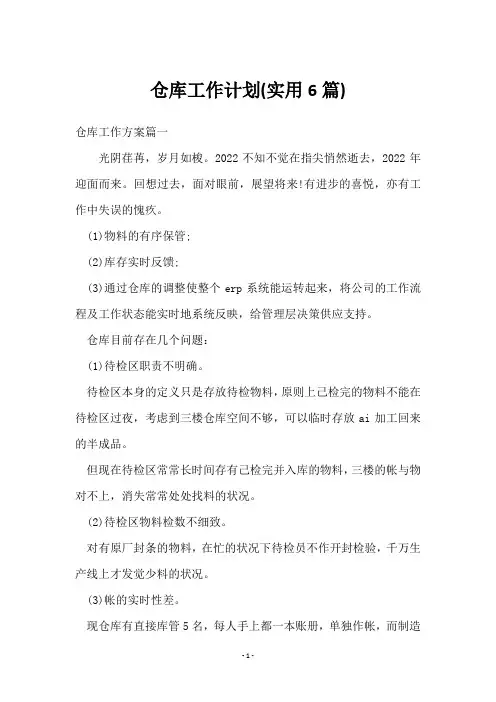 仓库工作计划(6篇)