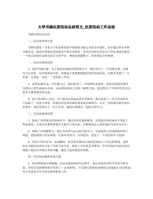 大学书画社团活动总结范文_社团活动工作总结