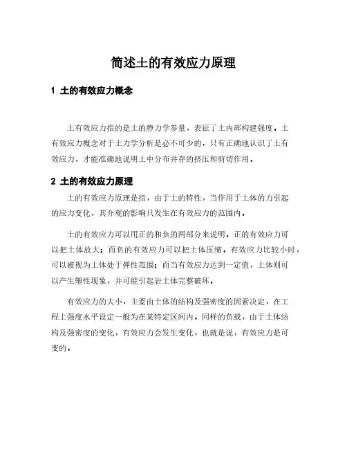 简述土的有效应力原理