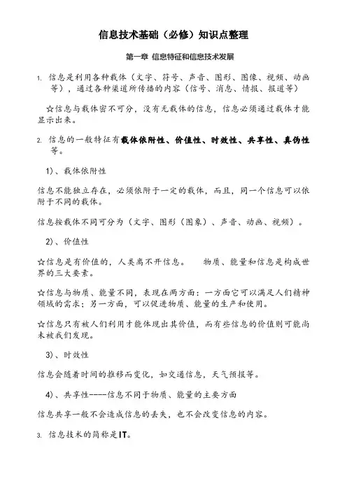 高中信息技术必修知识点总结(整理)