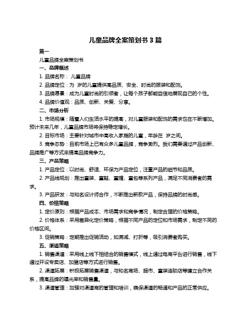儿童品牌全案策划书3篇