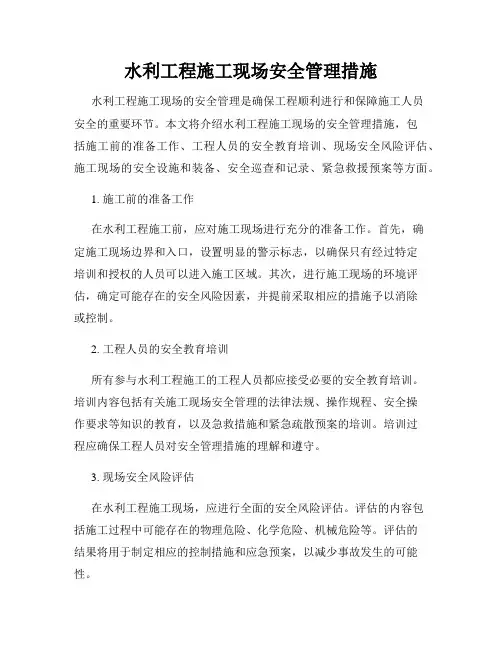 水利工程施工现场安全管理措施