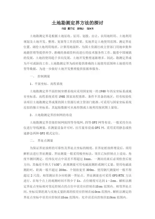 土地勘测定界方法的探讨