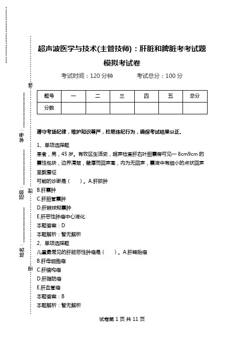 超声波医学与技术(主管技师)：肝脏和脾脏考考试题模拟考试卷.doc