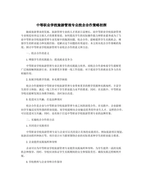 中等职业学校旅游管理专业校企合作策略初探