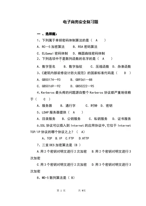电子商务安全导论复习资料