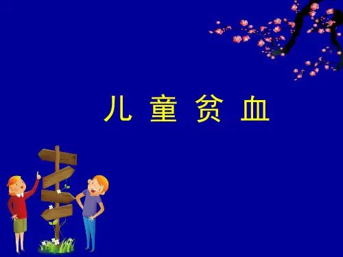 儿童贫血ppt课件
